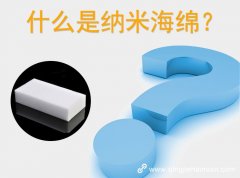 什么是納米海棉？